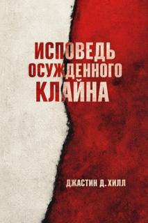 Исповедь осужденного Клайна - Хилл Джастин