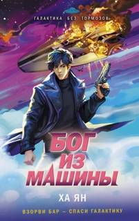 Deus ex Machine - Ян Ха