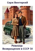 Ревизор: возвращение в СССР 54 - Винтеркей Серж, Шумилин Артем