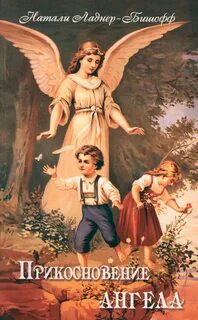 Второй шанс. Прикосновение ангела - Медведская Наталья