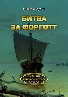 Битва за Форготт - Кумин Вячеслав
