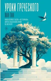 Уроки греческого - Ган Хан