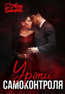 Уроки самоконтроля - Биглова Алла
