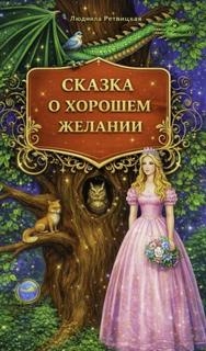 Сказка о хорошем желании - Ретвицкая Людмила