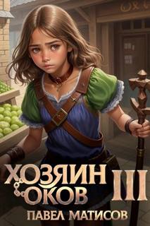 Хозяин Оков III - Матисов Павел