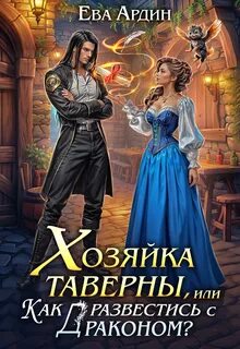 Хозяйка таверны, или Как развестись с драконом? - Ардин Ева