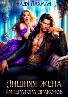 Лишняя жена императора драконов - Лахман Надя