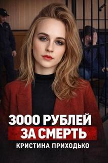 Подработка, которая стала ловушкой