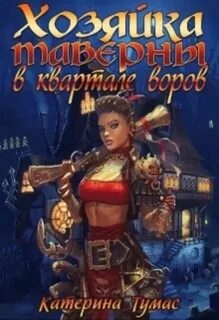 Хозяйка таверны в квартале воров - Тумас Екатерина