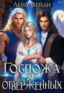 Госпожа для отверженных – 2 - Хейди Лена