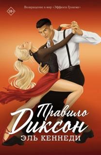 Правило Диксон - Кеннеди Эль