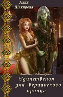 Единственная для верианского принца - Шакирова Алия