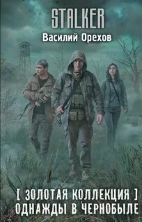 Золотая коллекция. Однажды в Чернобыле - Орехов Василий