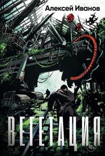Вегетация - Иванов Алексей