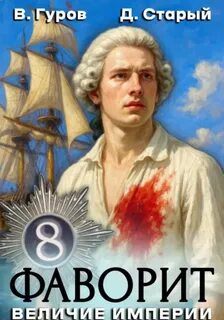 Величие империи - Гуров Валерий, Старый Денис