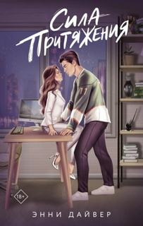 Сила притяжения - Дайвер Энни