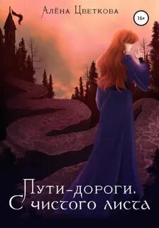 С чистого листа - Цветкова Алёна