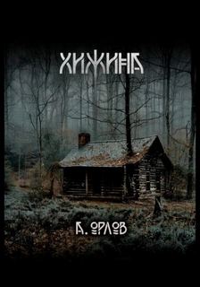 Хижина - Орлов Алексей