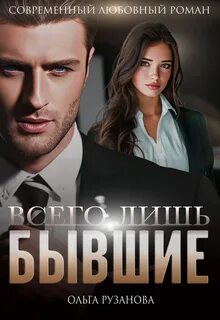 Всего лишь бывшие - Рузанова Ольга