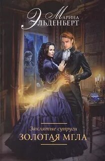 Золотая мгла - Эльденберт Марина