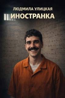 Иностранка - Улицкая Людмила