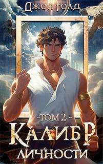 Калибр Личности – 2 - Голд Джон
