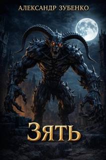Зять - Зубенко Александр