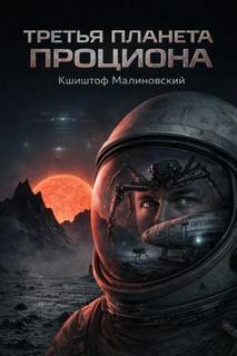 Третья планета Проциона - Малиновский Кшиштоф