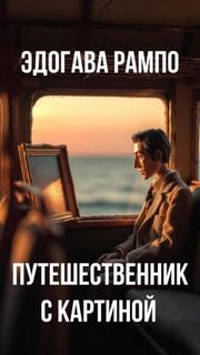 Путешественник с картиной - Рампо Эдогава