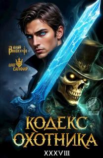 Кодекс охотника 38 - Винокуров Юрий, Сапфир Олег