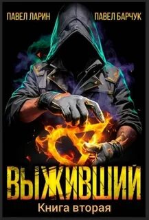 Выживший. Книга вторая - Барчук Павел, Ларин Павел