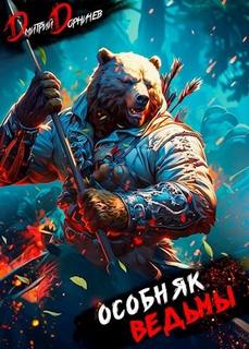 Особняк Ведьмы. Том 3 - Дорничев Дмитрий