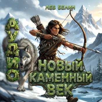 Новый каменный век. Том III - Белин Лев