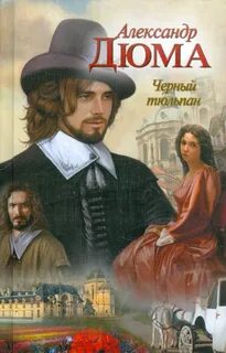 Черный тюльпан - Дюма Александр
