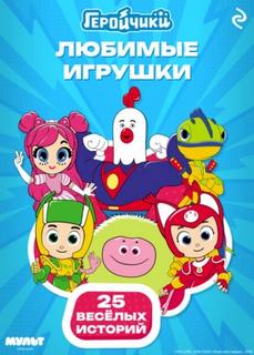 Геройчики. Любимые игрушки - Мишина Анастасия