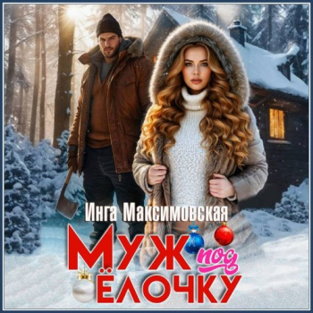 Муж под елочку - Максимовская Инга