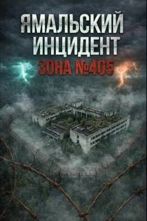 Ямальский эксперимент - Бэк Феликс, Эстеллан, 405 ЯМАЛ