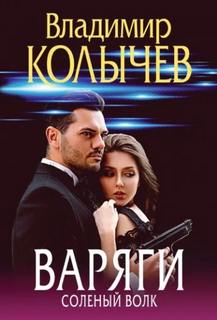 Варяги. Соленый волк - Колычев Владимир