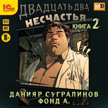 Двадцать два несчастья. Книга 2 — Сугралинов Данияр, Фонд А.