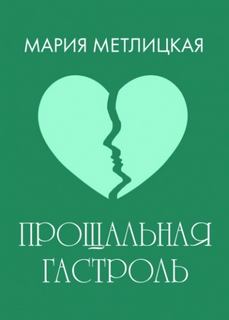 Прощальная гастроль - Метлицкая Мария