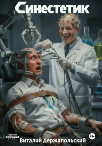 Синестетик - Держапольский Виталий