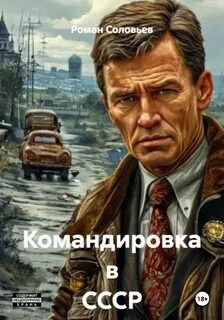 Командировка в СССР - Соловьёв Роман
