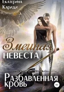 Змеиная невеста. Разбавленная кровь - Кариди Екатерина