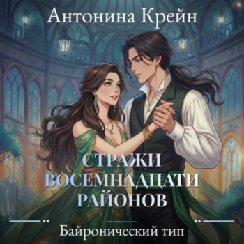 Стражи восемнадцати районов. Серия 3. Байронический тип - Крейн Анастасия