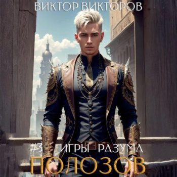 Полозов. Игры разума. Том 3 — Викторов Виктор
