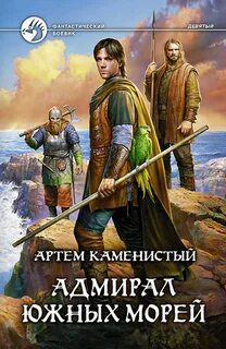 Адмирал Южных Морей — Каменистый Артем