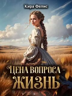Цена вопроса – жизнь - Фелис Кира