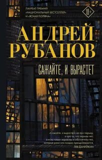 Сажайте, и вырастет - Рубанов Андрей