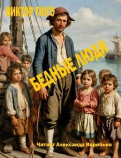 Бедные люди - Гюго Виктор