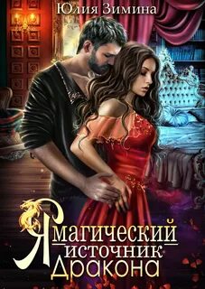 Я – магический источник дракона - Зимина Юлия